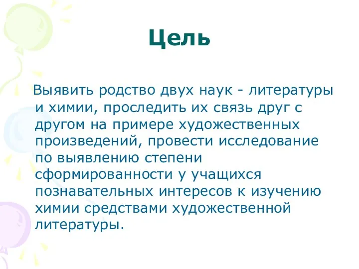 Цель Выявить родство двух наук - литературы и химии, проследить