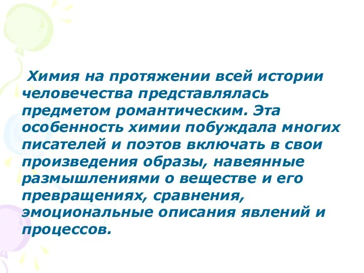 Химия на протяжении всей истории человечества представлялась предметом романтическим. Эта