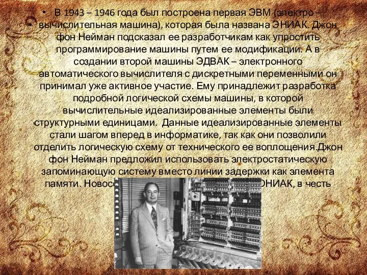 . В 1943 – 1946 года был построена первая ЭВМ