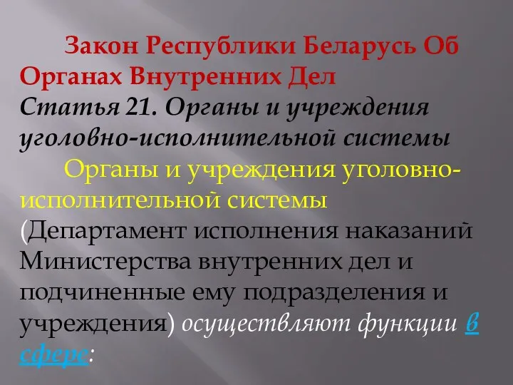 Закон Республики Беларусь Об Органах Внутренних Дел Статья 21. Органы и учреждения уголовно-исполнительной