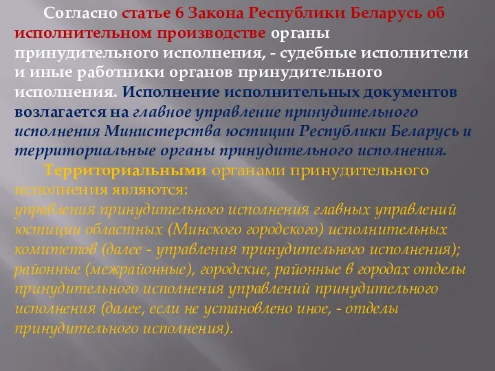 Согласно статье 6 Закона Республики Беларусь об исполнительном производстве органы принудительного исполнения, -