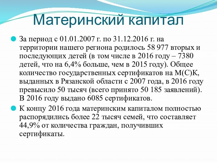 Материнский капитал За период с 01.01.2007 г. по 31.12.2016 г.