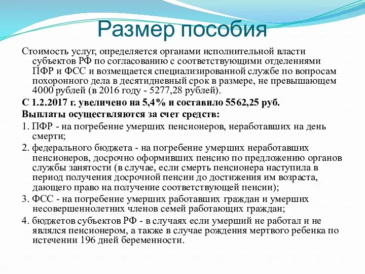Размер пособия Стоимость услуг, определяется органами исполнительной власти субъектов РФ