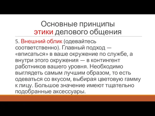 Основные принципы этики делового общения 5. Внешний облик (одевайтесь соответственно).