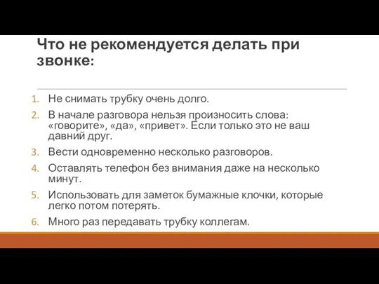 Что не рекомендуется делать при звонке: Не снимать трубку очень