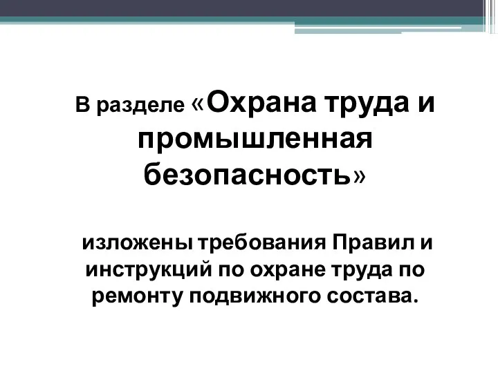 В разделе «Охрана труда и промышленная безопасность» изложены требования Правил