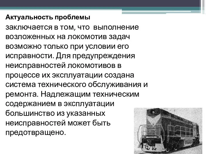 Актуальность проблемы заключается в том, что выполнение возложенных на локомотив