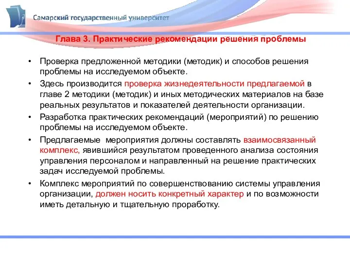 Глава 3. Практические рекомендации решения проблемы Проверка предложенной методики (методик)