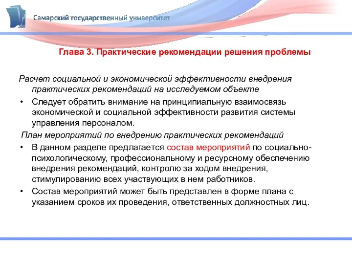 Глава 3. Практические рекомендации решения проблемы Расчет социальной и экономической