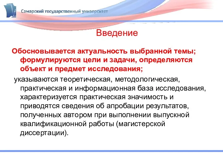 Введение Обосновывается актуальность выбранной темы; формулируются цели и задачи, определяются