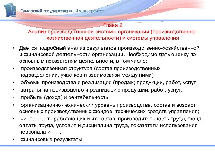 Глава 2 Анализ производственной системы организации (производственно-хозяйственной деятельности) и системы