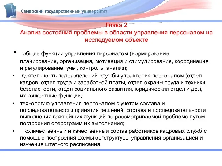 Глава 2 Анализ состояния проблемы в области управления персоналом на