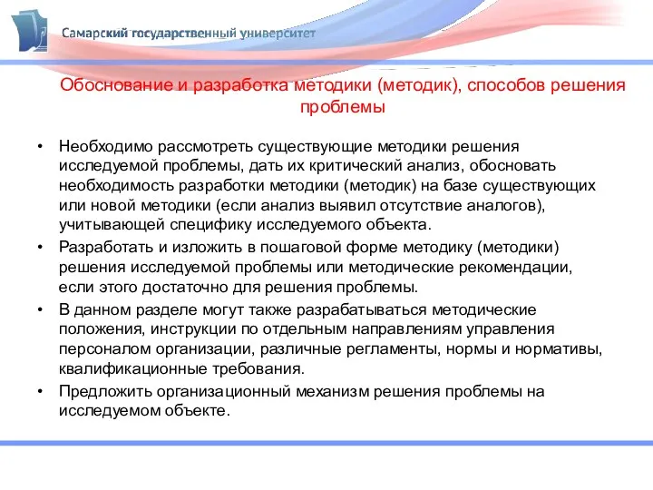 Обоснование и разработка методики (методик), способов решения проблемы Необходимо рассмотреть