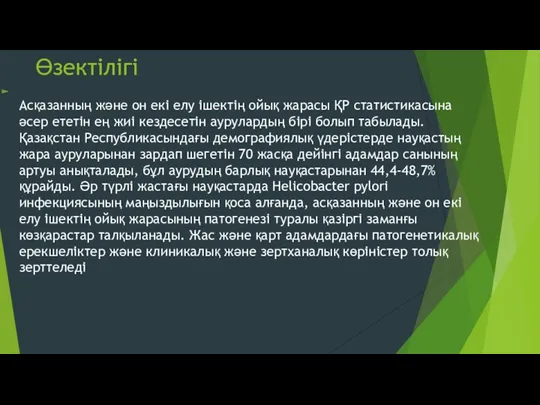 Өзектілігі Асқазанның және он екі елу ішектің ойық жарасы ҚР