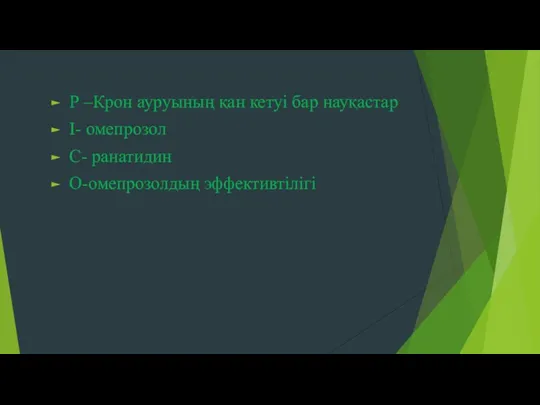 Р –Крон ауруының қан кетуі бар науқастар І- омепрозол С- ранатидин О-омепрозолдың эффективтілігі