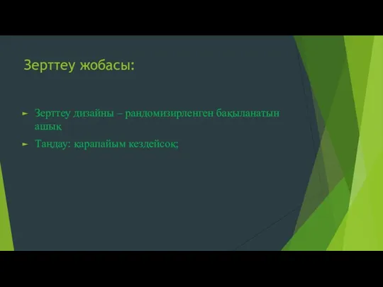 Зерттеу жобасы: Зерттеу дизайны – рандомизирленген бақыланатын ашық Таңдау: қарапайым кездейсоқ;