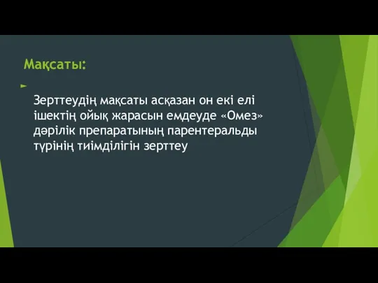 Мақсаты: Зерттеудің мақсаты асқазан он екі елі ішектің ойық жарасын