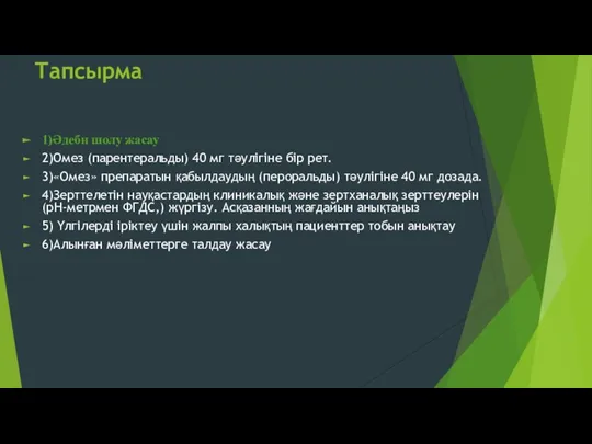 Тапсырма 1)Әдеби шолу жасау 2)Омез (парентеральды) 40 мг тәулігіне бір рет. 3)«Омез» препаратын