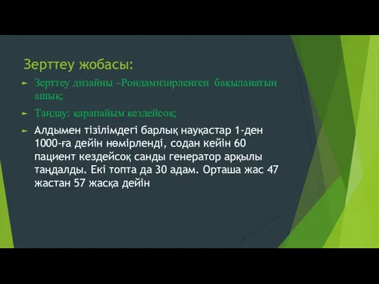 Зерттеу жобасы: Зерттеу дизайны –Рондамизирленген бақыланатын ашық; Таңдау: қарапайым кездейсоқ;