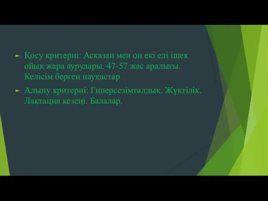 Қосу критериі: Асқазан мен он екі елі ішек ойық жара аурулары. 47-57 жас