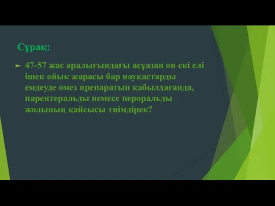 Сұрақ: 47-57 жас аралығындағы асұазан он екі елі ішек ойык