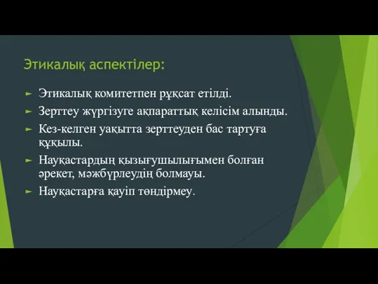 Этикалық аспектілер: Этикалық комитетпен рұқсат етілді. Зерттеу жүргізуге ақпараттық келісім