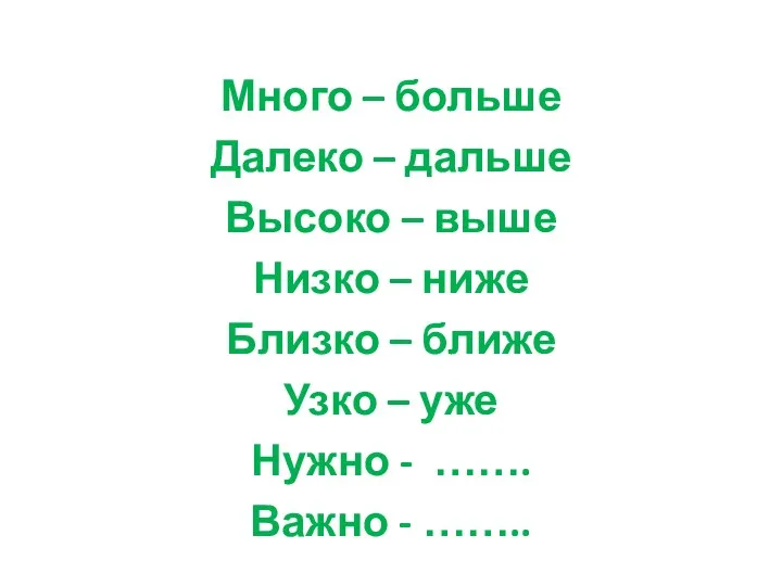 Много – больше Далеко – дальше Высоко – выше Низко – ниже Близко