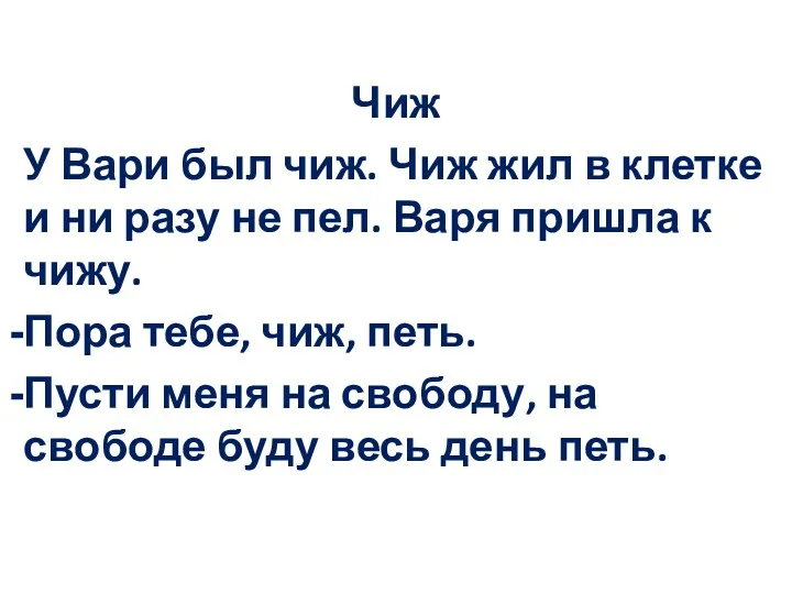 Чиж У Вари был чиж. Чиж жил в клетке и ни разу не