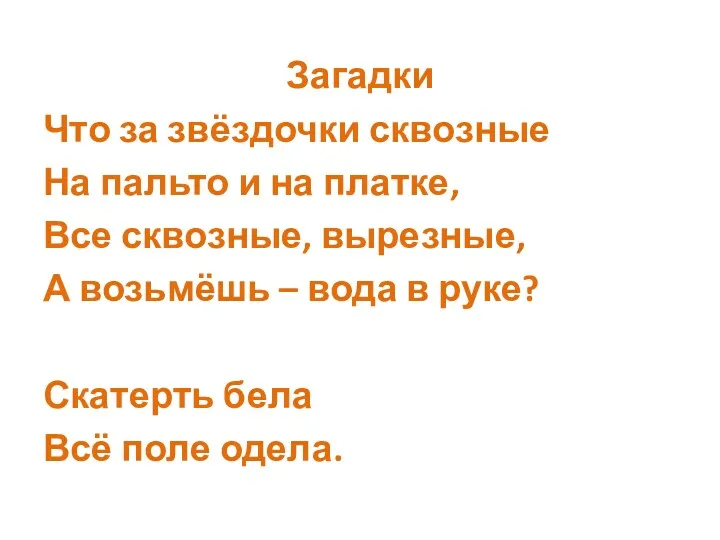 Загадки Что за звёздочки сквозные На пальто и на платке, Все сквозные, вырезные,