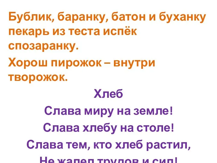 Бублик, баранку, батон и буханку пекарь из теста испёк спозаранку. Хорош пирожок –