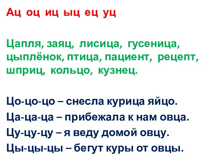 Ац оц иц ыц ец уц Цапля, заяц, лисица, гусеница, цыплёнок, птица, пациент,