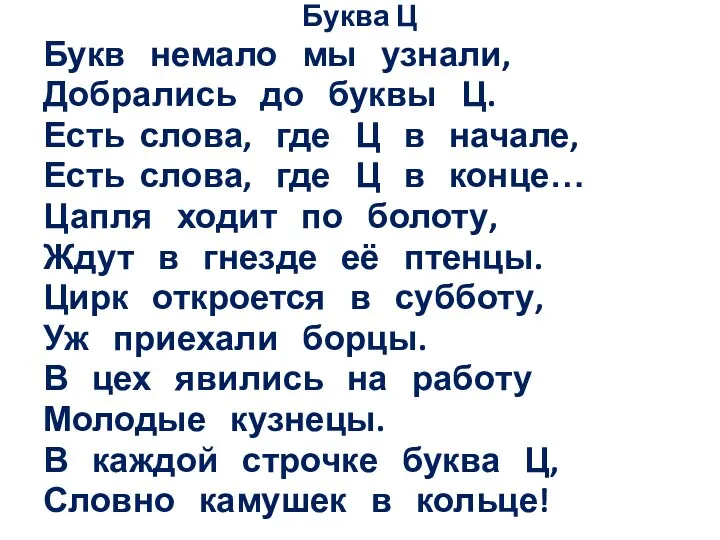 Буква Ц Букв немало мы узнали, Добрались до буквы Ц. Есть слова, где