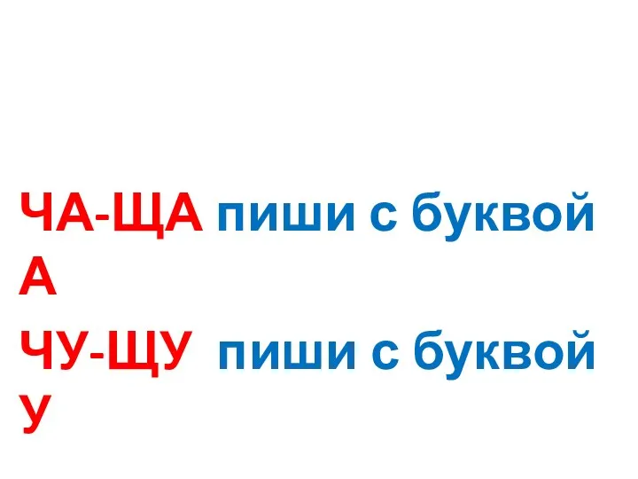 ЧА-ЩА пиши с буквой А ЧУ-ЩУ пиши с буквой У