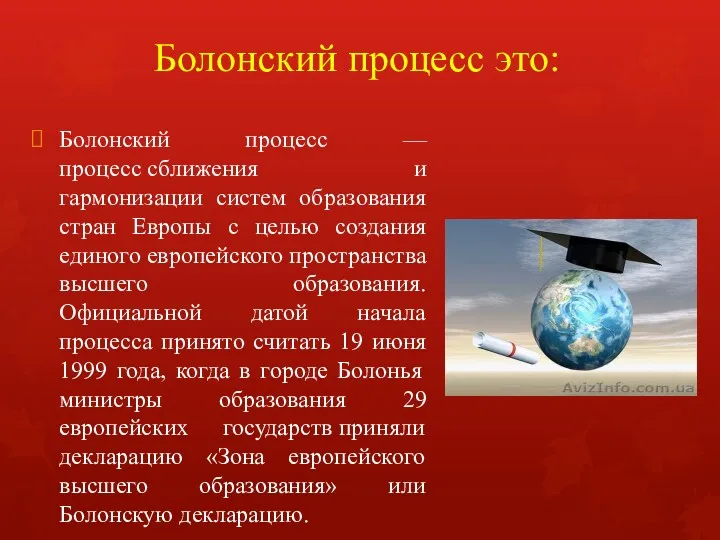 Болонский процесс это: Болонский процесс — процесс сближения и гармонизации систем образования стран