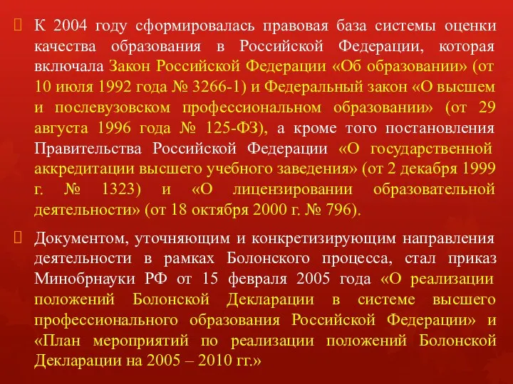 К 2004 году сформировалась правовая база системы оценки качества образования в Российской Федерации,