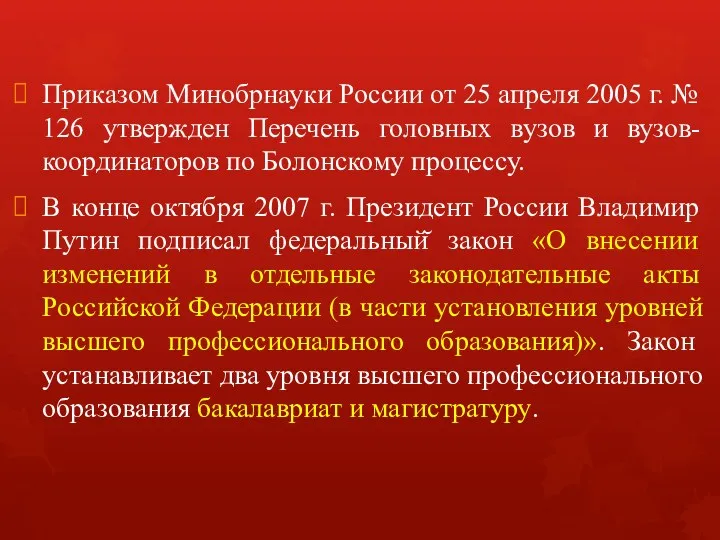 Приказом Минобрнауки России от 25 апреля 2005 г. № 126 утвержден Перечень головных
