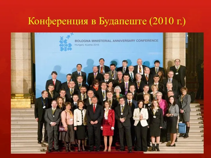 Конференция в Будапеште (2010 г.)