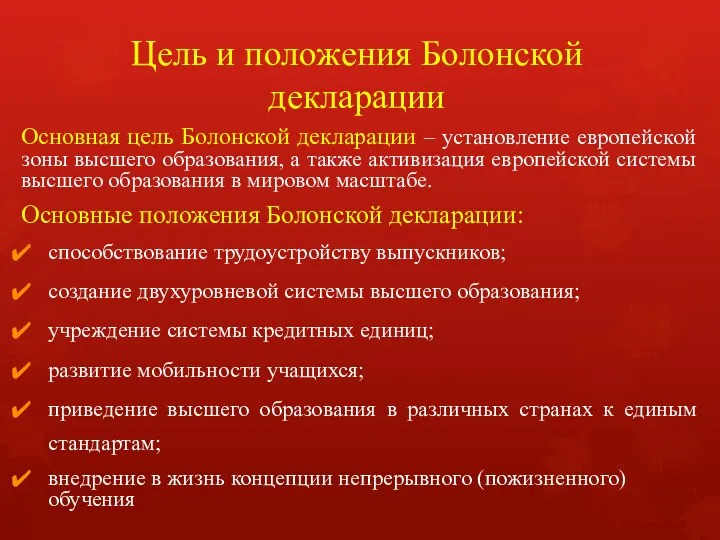 Цель и положения Болонской декларации Основная цель Болонской декларации – установление европейской зоны