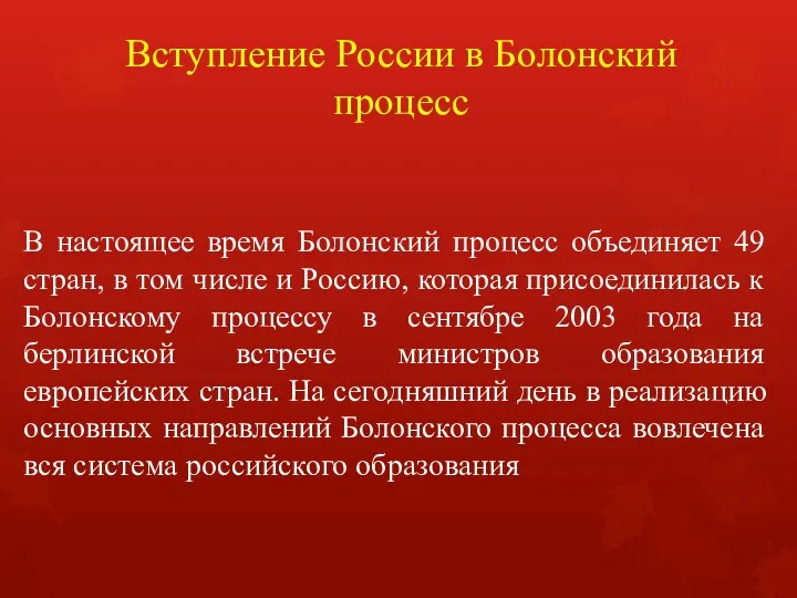 Вступление России в Болонский процесс В настоящее время Болонский процесс объединяет 49 стран,