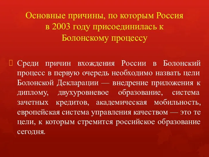 Основные причины, по которым Россия в 2003 году присоединилась к Болонскому процессу Среди
