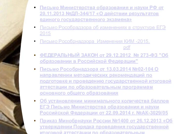 Письмо Министерства образования и науки РФ от 20.11.2013 №ДЛ-344/17 «О