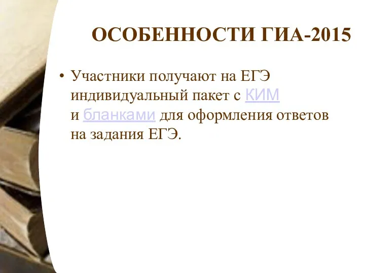 ОСОБЕННОСТИ ГИА-2015 Участники получают на ЕГЭ индивидуальный пакет с КИМ