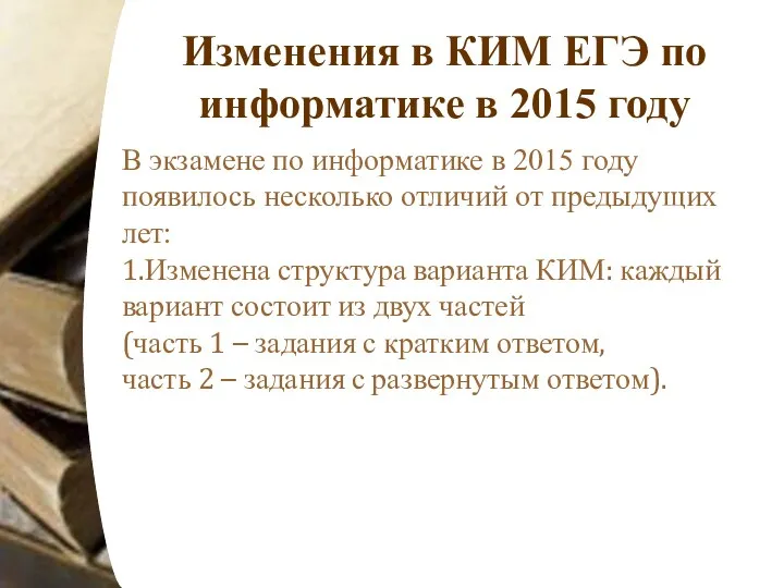 Изменения в КИМ ЕГЭ по информатике в 2015 году В