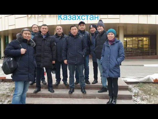 Группа курсантов с Республики Казахстан