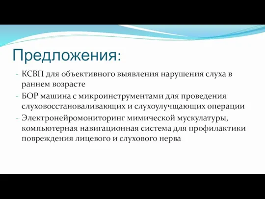 Предложения: КСВП для объективного выявления нарушения слуха в раннем возрасте БОР машина с