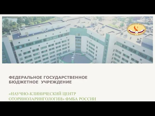 ФЕДЕРАЛЬНОЕ ГОСУДАРСТВЕННОЕ БЮДЖЕТНОЕ УЧРЕЖДЕНИЕ «НАУЧНО-КЛИНИЧЕСКИЙ ЦЕНТР ОТОРИНОЛАРИНГОЛОГИИ» ФМБА РОССИИ