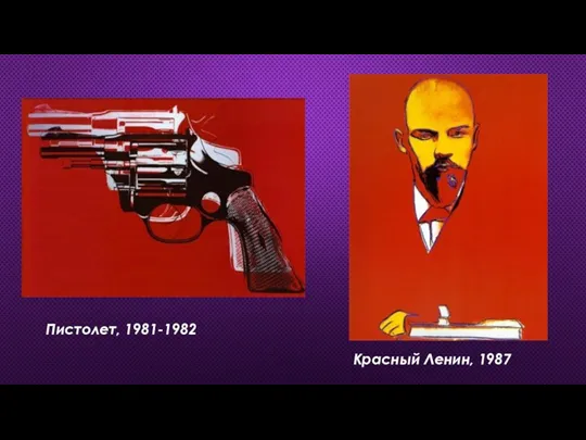 Пистолет, 1981-1982 Красный Ленин, 1987