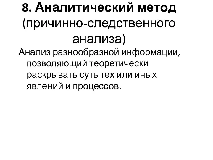 8. Аналитический метод (причинно-следственного анализа) Анализ разнообразной информации, позволяющий теоретически