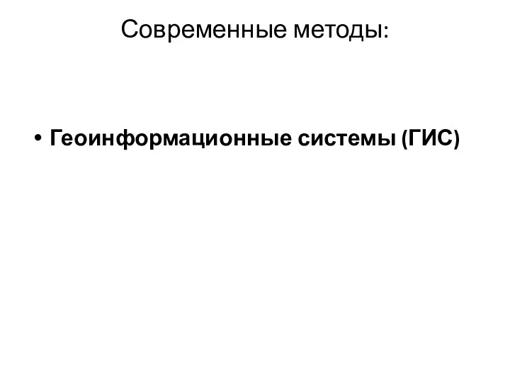 Современные методы: Геоинформационные системы (ГИС)