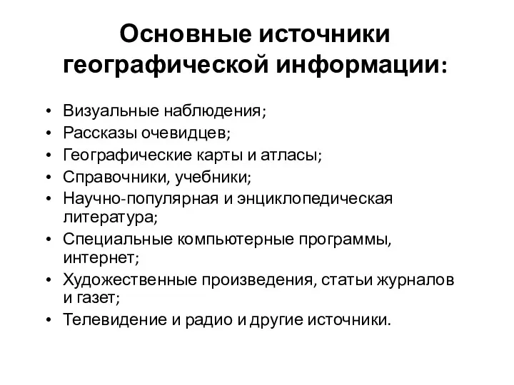 Основные источники географической информации: Визуальные наблюдения; Рассказы очевидцев; Географические карты